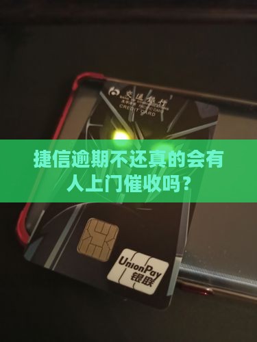 捷信逾期未还款会上门催收吗