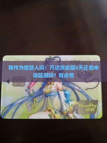 万达贷逾期最多几天能够申请延期