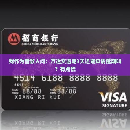 万达贷逾期最多几天能够申请延期