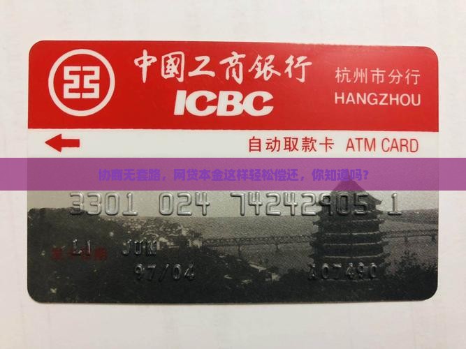 网贷第三方协商偿还本金