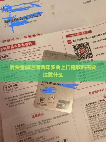 消费金融逾期两年多会上门催收吗需要注意什么