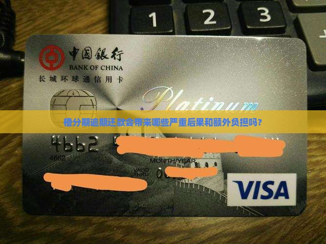 橙分期逾期还款后会有什么后果