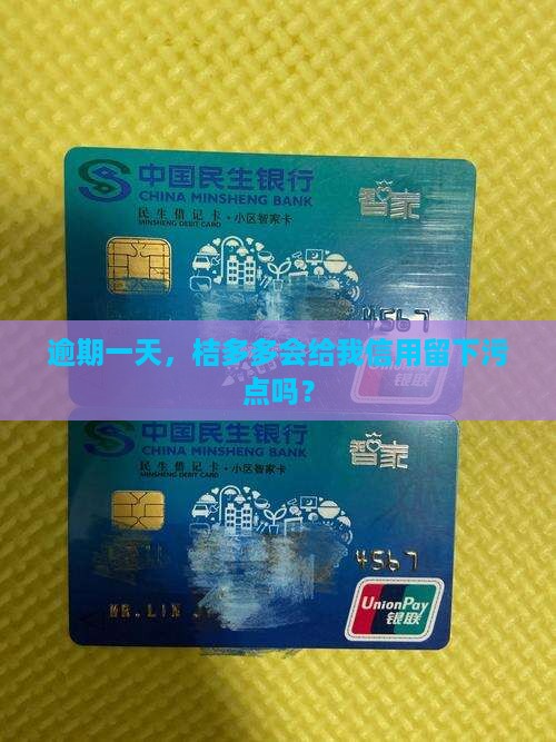 桔多多逾期一天上征信会影响信用吗
