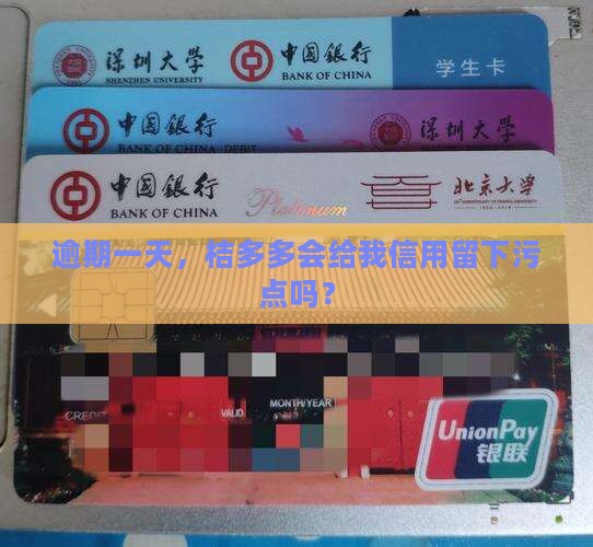 桔多多逾期一天上征信会影响信用吗