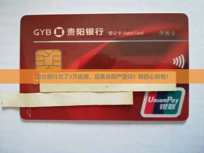 微众银行欠款3万逾期后果严重吗