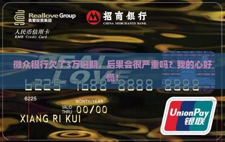 微众银行欠款3万逾期后果严重吗