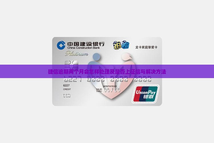 捷信逾期两个月会怎样处理