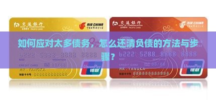 欠了很多钱如何还清