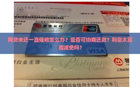 网贷未还一直催收如何处理及是否可协商还款