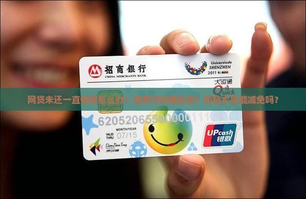 网贷未还一直催收如何处理及是否可协商还款