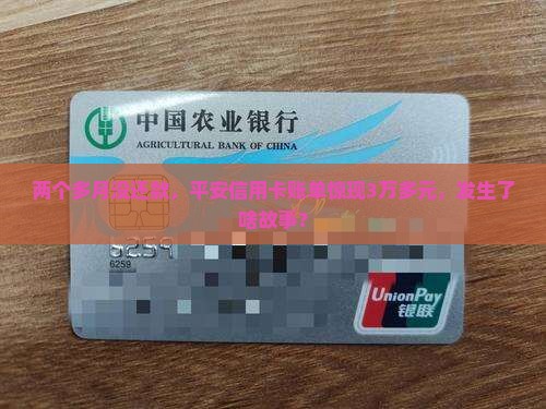 平安银行信用卡逾期两个多月3万多