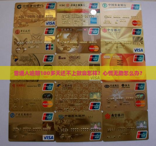 借款逾期一百多天后会发生什么