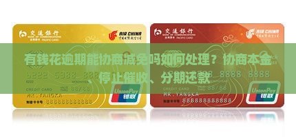 有钱花逾期能协商减免吗如何处理