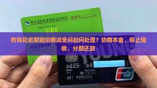 有钱花逾期能协商减免吗如何处理