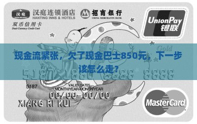 欠现金巴士850块如何处理