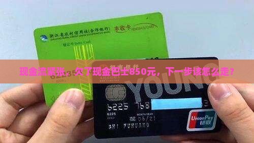 欠现金巴士850块如何处理