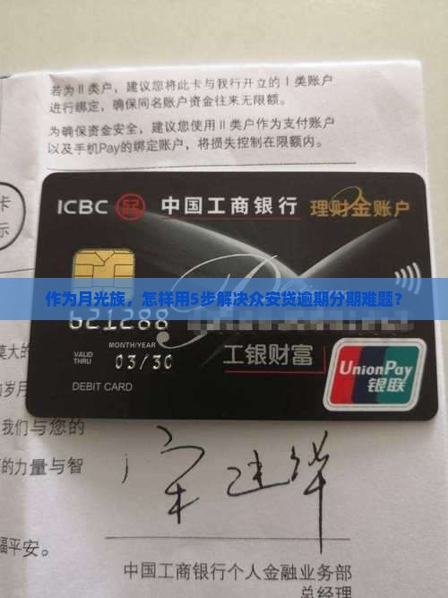众安贷逾期分期方案介绍