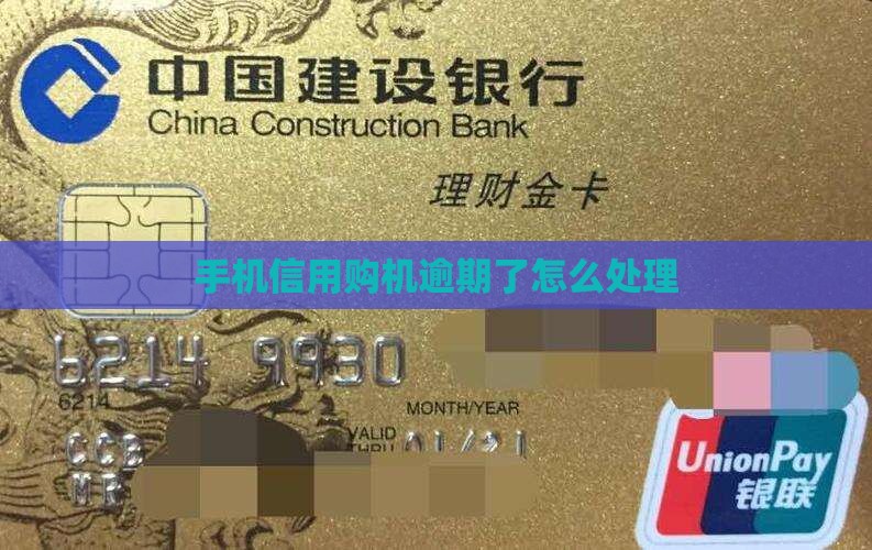 手机信用购机逾期如何处理