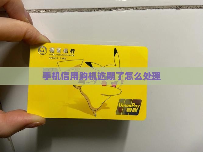 手机信用购机逾期如何处理