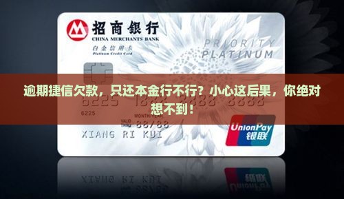 捷信逾期可不可以只还欠款的后果是什么
