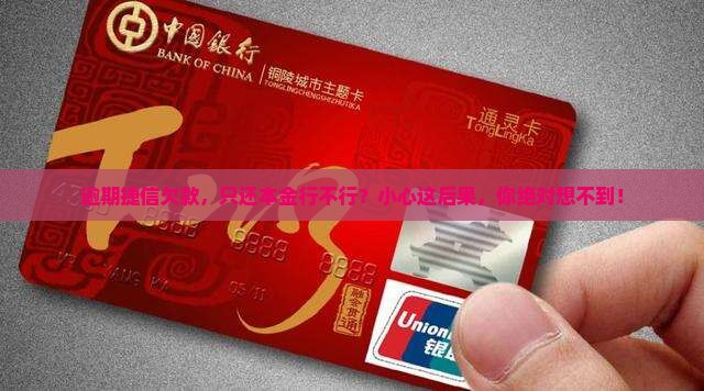 捷信逾期可不可以只还欠款的后果是什么