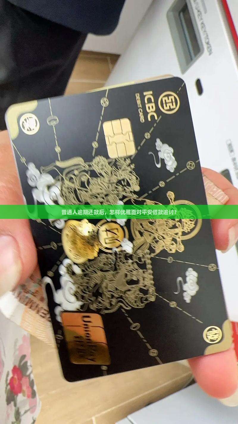 平安借款逾期后果怎么处理