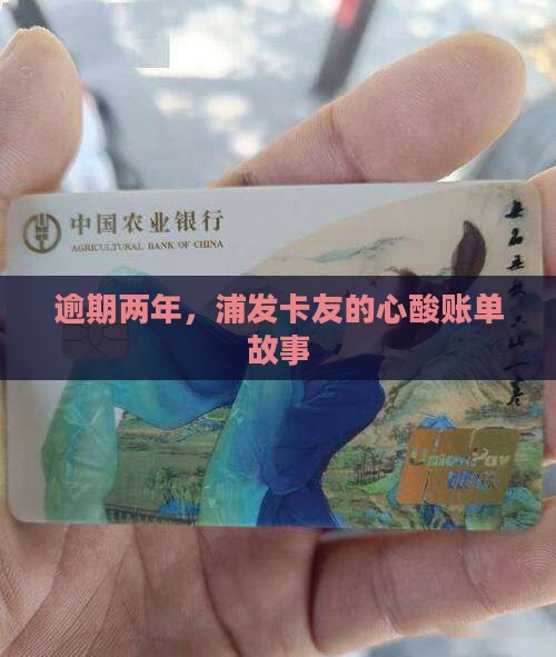 浦发银行信用卡快两年逾期