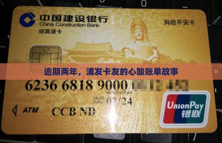 浦发银行信用卡快两年逾期