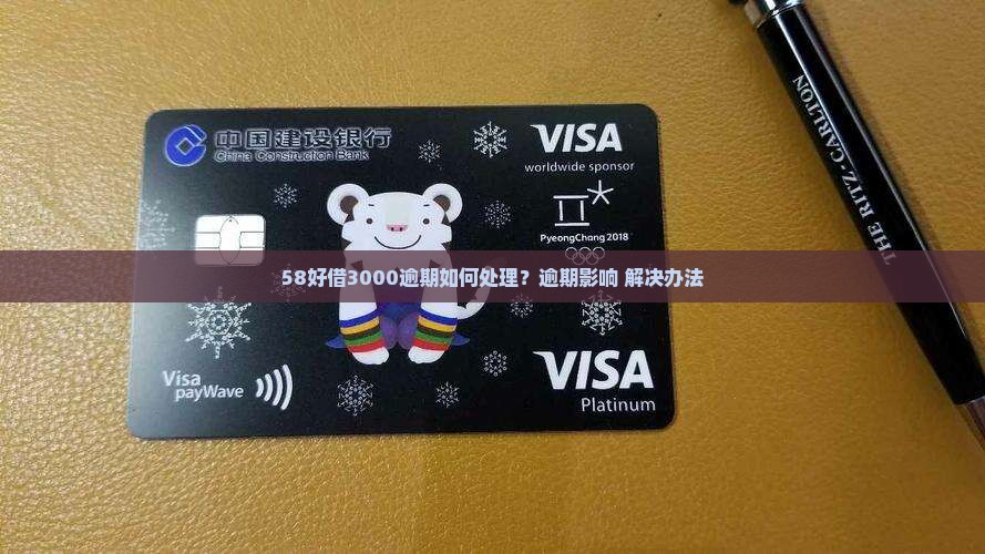 58好借3000逾期如何处理