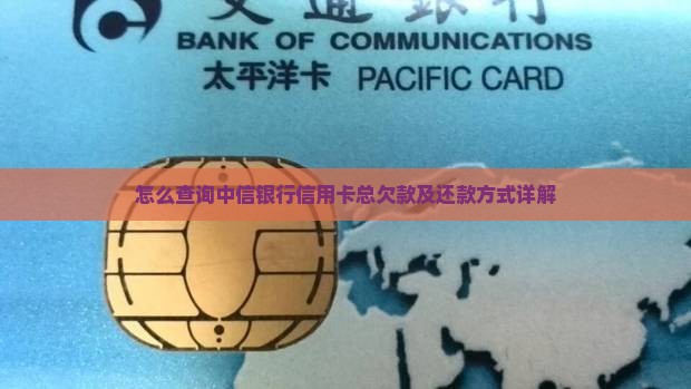 怎样看中信银行信用卡总欠款及还款方式