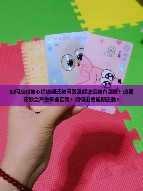 放心借逾期怎么办可以找到解决方法