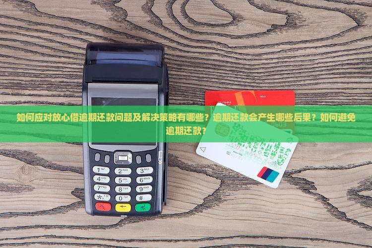 放心借逾期怎么办可以找到解决方法
