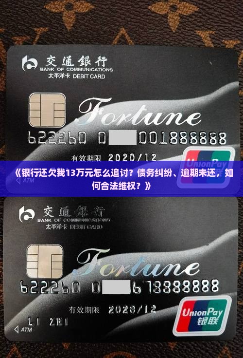 银行还欠我13万元怎么追讨