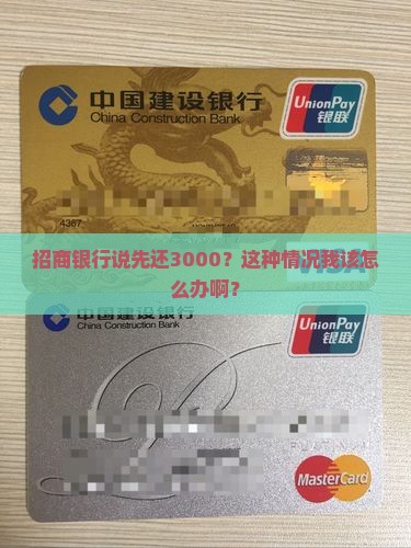 招商银行逾期说让先还三千怎么办