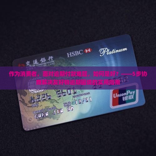 友好物逾期怎么协商解决
