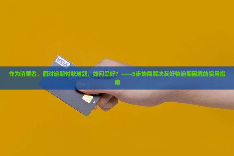 友好物逾期怎么协商解决