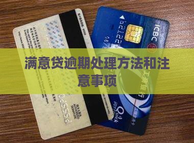 满意贷逾期处理方法和注意事项