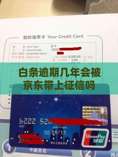 白条逾期几年会被上征信吗