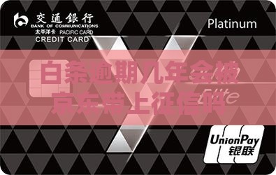 白条逾期几年会被上征信吗