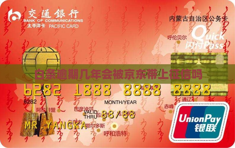 白条逾期几年会被上征信吗
