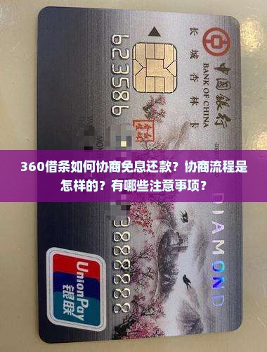 360借条协商免息怎么操作 360借条协商免息怎么操作