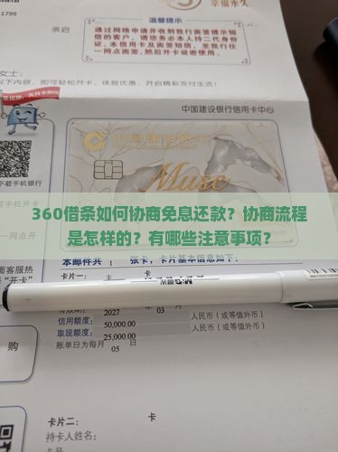 360借条协商免息怎么操作 360借条协商免息怎么操作