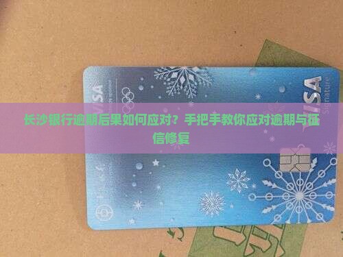 长沙银行逾期后果如何应对