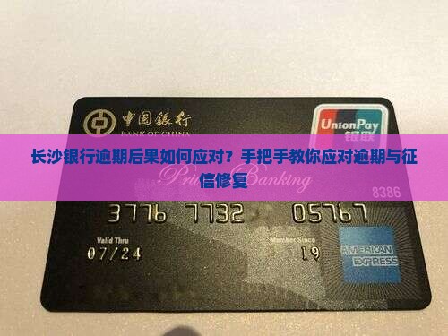 长沙银行逾期后果如何应对