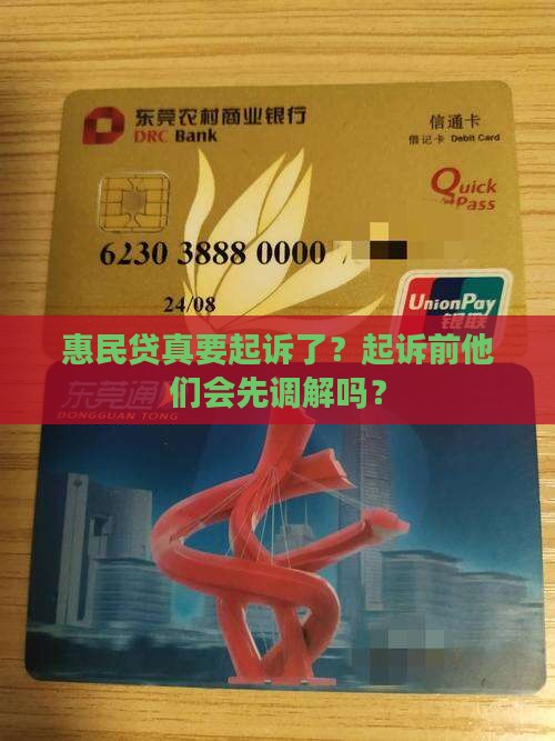 惠民贷起诉前会进行调解吗 惠民贷起诉前会进行调解吗