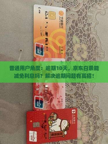 京东白条逾期减息吗怎么处理