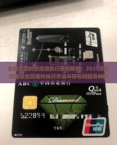 金融借款纠纷终结执行案例解析
