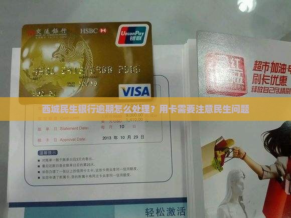 西城民生银行逾期怎么处理