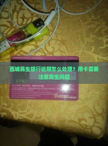 西城民生银行逾期怎么处理