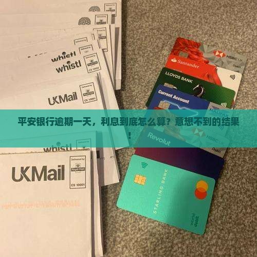 平安银行逾期一天利息计算方法